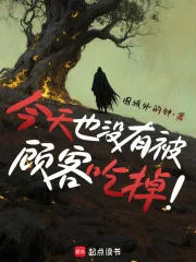 《今天也没有被顾客吃掉》封面