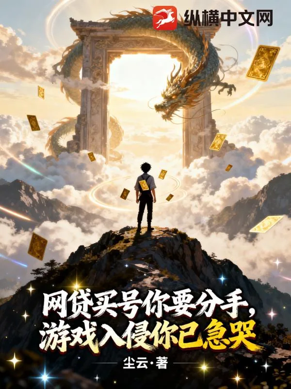 《网贷买号你要分手，游戏入侵你已急哭》封面