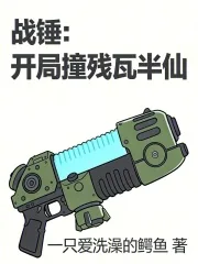 《战锤：开局撞残瓦半仙》封面