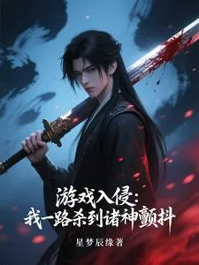 《游戏入侵：我一路杀到诸神颤抖》封面