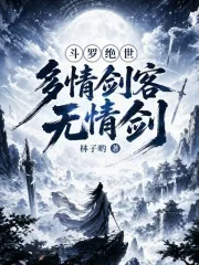 《斗罗绝世：多情剑客无情剑》封面