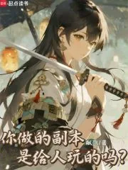 《你做的副本是给人玩的吗？》封面