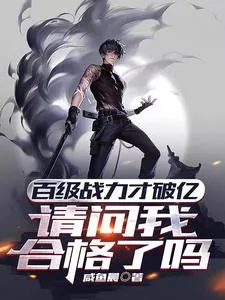 《百级战力才破亿，请问我合格了吗》封面