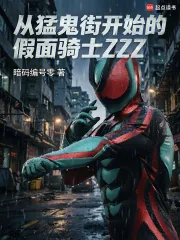 《美漫世界的假面骑士ZZZ》封面