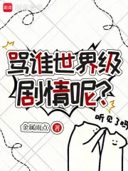 《骂谁世界级剧情呢？》封面