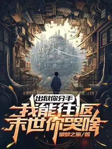 《出狱你分手，我能往返末世你哭啥》封面