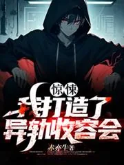 《惊悚：我打造了异轨收容会》封面