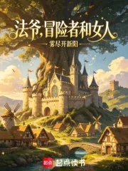 《法爷，冒险者和女人》封面