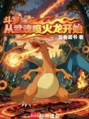 《斗罗：从武魂喷火龙开始！》封面