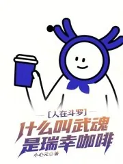 《人在斗罗，什么叫武魂是瑞幸咖啡》封面