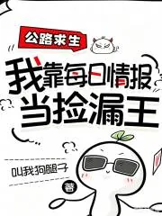 《公路求生，我靠每日情报当捡漏王》封面