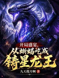 《开局盛宴，从蜥蜴吃成铸星龙王》封面