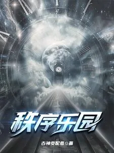 《秩序乐园，我无限加点》封面