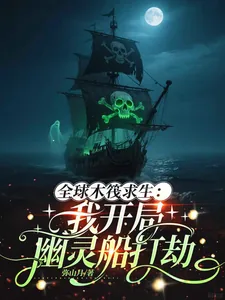《全球木筏求生：我开局幽灵船打劫》封面