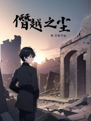 《僭越之尘》封面