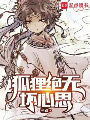 《狐狸绝无坏心思》封面