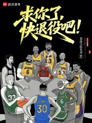 《求你了，快退役吧！》封面