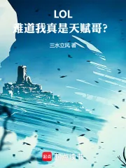 《LOL：难道我真是天赋哥？》封面