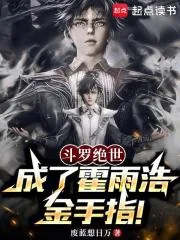 《斗罗绝世：成了霍雨浩金手指！》封面