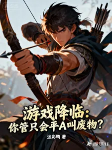 《游戏降临：你管只会平A叫废物？》封面