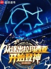 《足球：从逐出拉玛西亚开始登神》封面