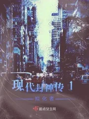 《现代封神传1拟化者》封面