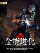 《星际之全能进化》封面