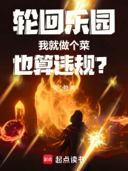 《轮回乐园：我就做个菜也算违规？》封面