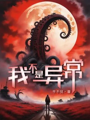 《我不是异常》封面