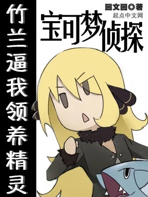 《宝可梦侦探：竹兰逼我领养精灵》封面