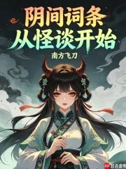 《阴间词条，从怪谈开始》封面