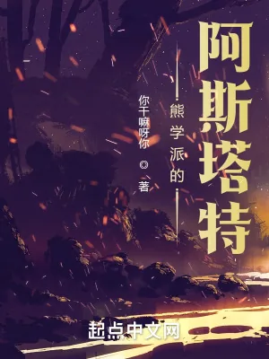 《熊学派的阿斯塔特》封面