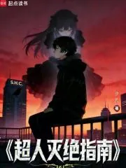 《超人灭绝指南》封面