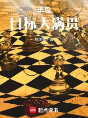 《半岛：目标大满贯》封面