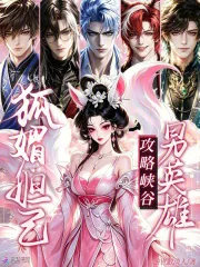 《狐媚妲己，攻略峡谷男英雄》封面