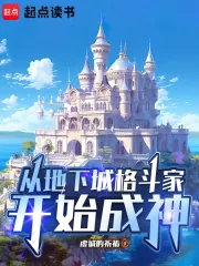《从地下城格斗家开始成神》封面