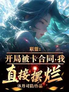 《联盟：开局被卡合同，我直接摆烂》封面