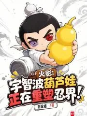 《火影：宇智波葫芦娃正在重塑忍界》封面