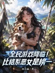 《全民游戏降临！比格系恶女是榜一》封面