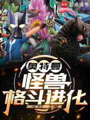 《奥特曼：怪兽格斗进化》封面