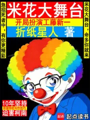 《米花大舞台，开局扮演工藤新一》封面