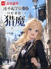《还不起学贷的我只好兼职猎魔》封面