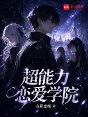 《超能力恋爱学院》封面