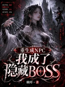 《重生成NPC我成了隐藏BOSS》封面