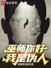 《巫师你好，我是伪人》封面