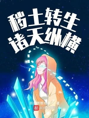 《秽土转生诸天纵横》封面