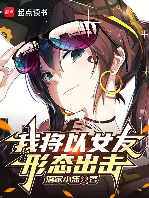 《我将以女友形态出击》封面