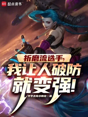 《折磨流选手，我让人破防就变强》封面