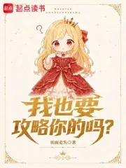 《我也要攻略你的吗？》封面