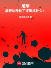 《足球：都开这种挂了还训练什么？》封面
